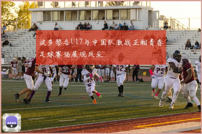 波多黎各U17与中国队激战正酣青春足球赛场展现风采