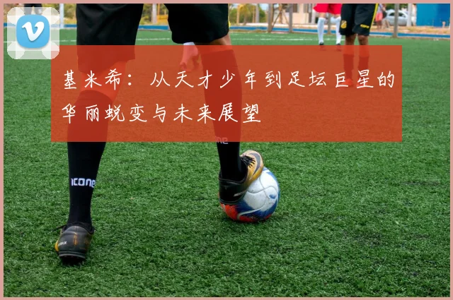 热苏斯在赛季中的表现分析与未来发展潜力探讨