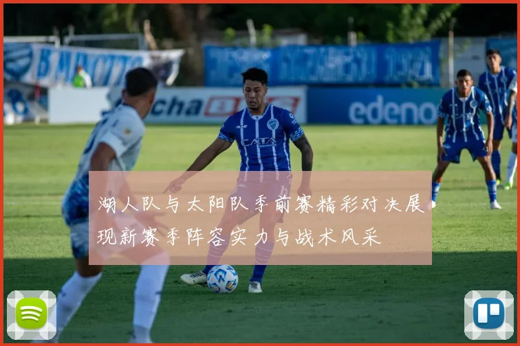 苏宁与申花精彩对决直播视频回放及赛后分析全攻略