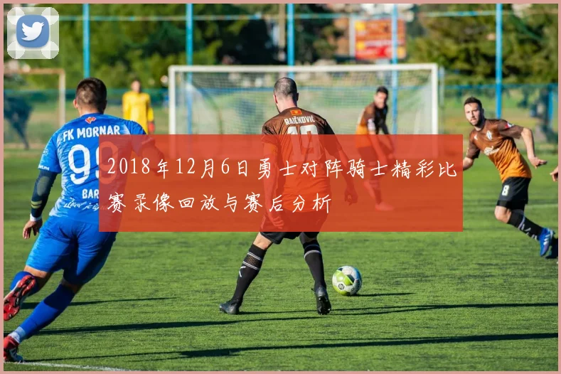2018年12月6日勇士对阵骑士精彩比赛录像回放与赛后分析