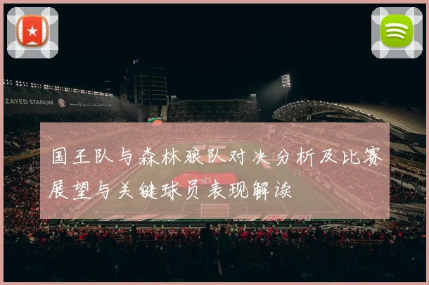 国王队与森林狼队对决分析及比赛展望与关键球员表现解读
