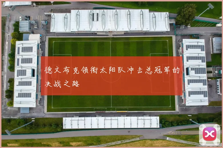 德文布克领衔太阳队冲击总冠军的决战之路