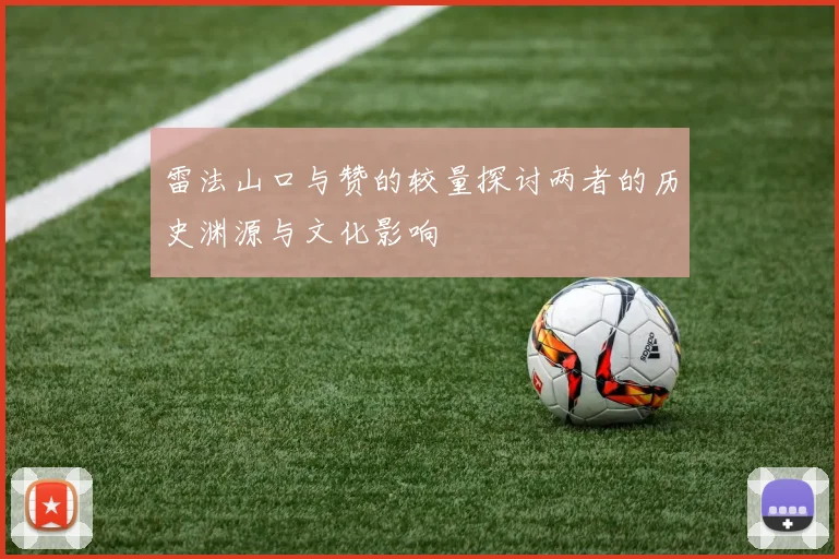 雷法山口与赞的较量探讨两者的历史渊源与文化影响