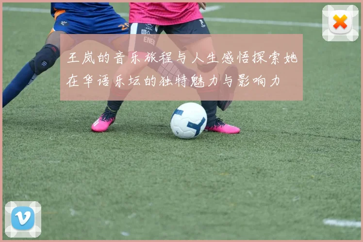 王岚的音乐旅程与人生感悟探索她在华语乐坛的独特魅力与影响力