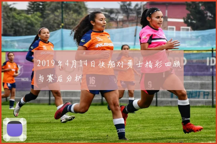 2019年4月14日快船对勇士精彩回顾与赛后分析