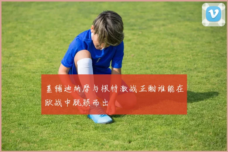 全北现代与横滨的精彩对决直播全程回顾与赛后分析