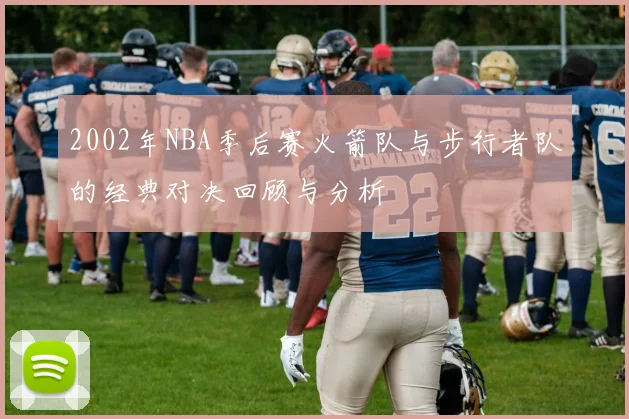 2002年NBA季后赛火箭队与步行者队的经典对决回顾与分析