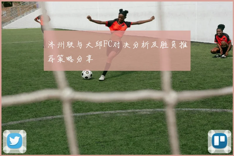 济州联与大邱FC对决分析及胜负推荐策略分享