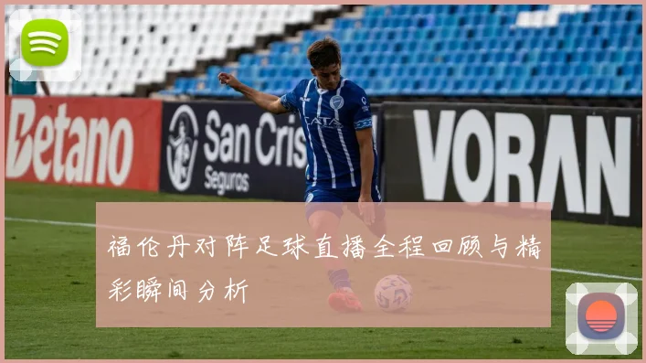 福伦丹对阵足球直播全程回顾与精彩瞬间分析