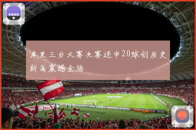 拉科鲁尼亚与赫塔菲的精彩对决预告分析与赛前展望