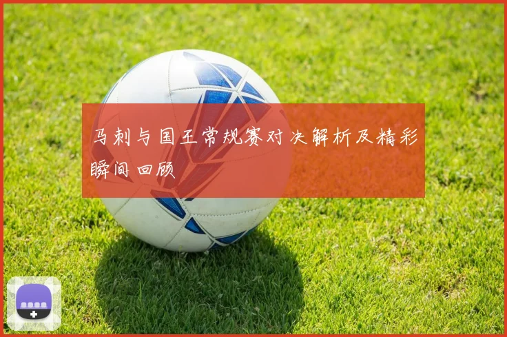 马刺与国王常规赛对决解析及精彩瞬间回顾