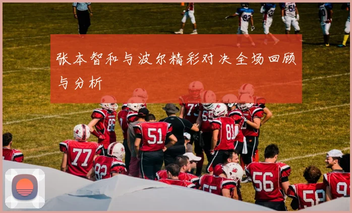 张本智和与波尔精彩对决全场回顾与分析