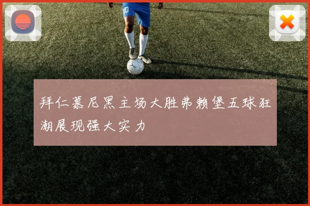 拜仁慕尼黑主场大胜弗赖堡五球狂潮展现强大实力