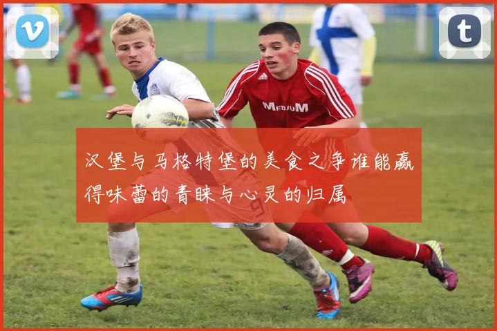 布雷斯特与奥尔良的激烈对决谁能在本场比赛中笑到最后