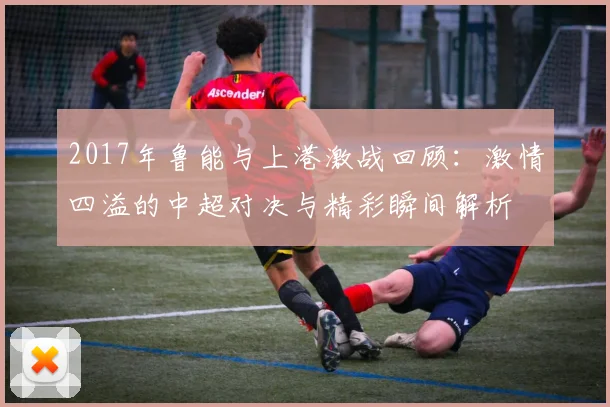 2012年切尔西与巴塞罗那经典对决精彩集锦回顾与分析