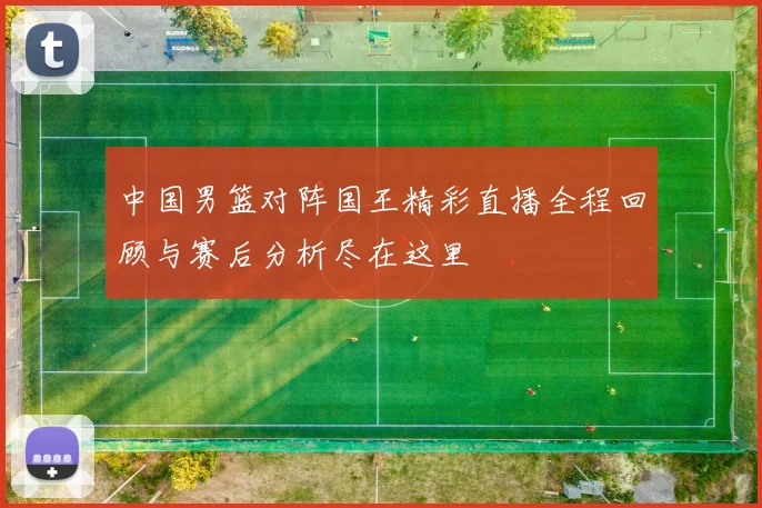 德章泰穆雷带领球队奋勇争先展现出色篮球才华与领导力