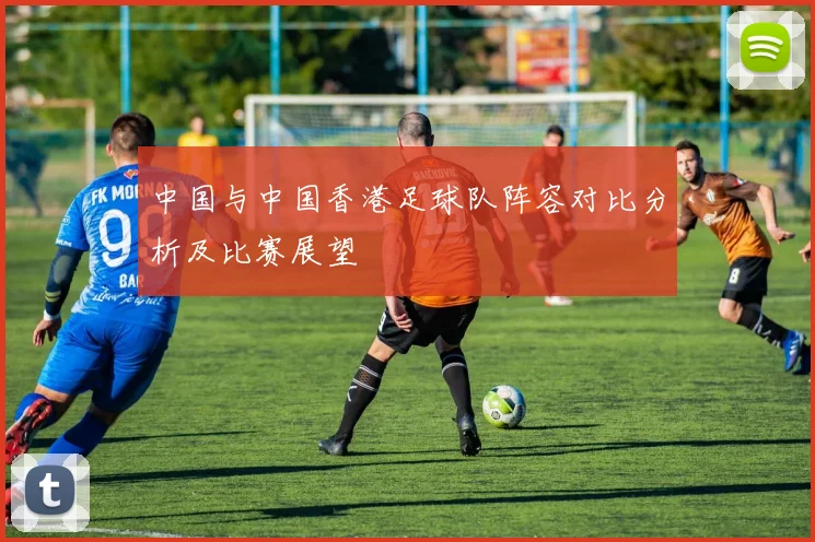 国足与卡达尔精彩对决视频回顾分析全场亮点与战术解读