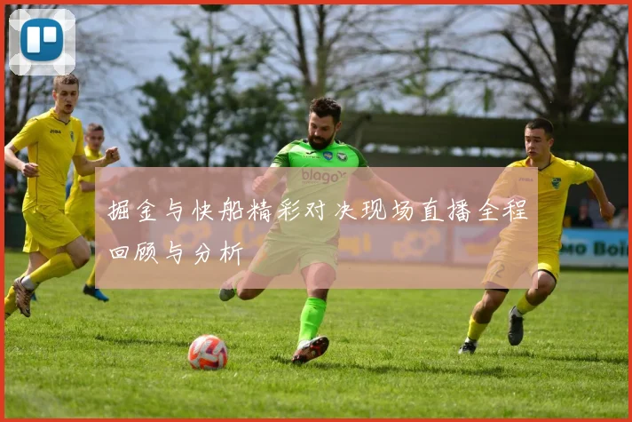 掘金与快船精彩对决现场直播全程回顾与分析