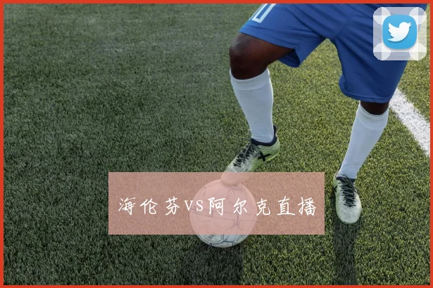 海伦芬vs阿尔克直播